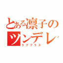 とある凛子のツンデレ（ラブプラス）