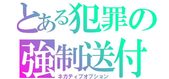 とある犯罪の強制送付（ネガティブオプション）