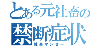 とある元社畜の禁断症状（社畜マンセー）