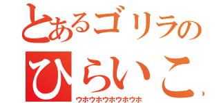 とあるゴリラのひらいこうき（ウホウホウホウホウホ）