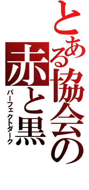 とある協会の赤と黒（パーフェクトダーク）