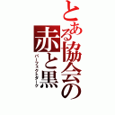 とある協会の赤と黒（パーフェクトダーク）