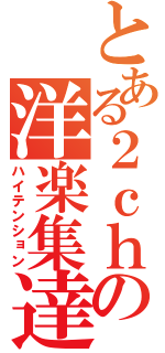 とある２ｃｈの洋楽集達（ハイテンション）