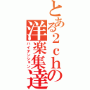 とある２ｃｈの洋楽集達（ハイテンション）