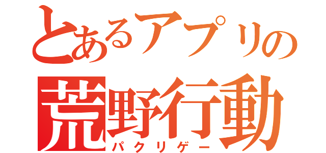 とあるアプリの荒野行動（パクリゲー）