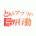 とあるアプリの荒野行動（パクリゲー）