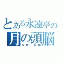 とある永遠亭の月の頭脳（八意　永琳）