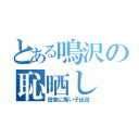 とある鳴沢の恥晒し（田舎に痛い子出没）