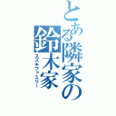 とある隣家の鈴木家（スズキファミリー）