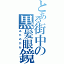 とある街中の黒髪眼鏡少女（あかめがね）