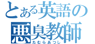 とある英語の悪臭教師（たむらあつし）