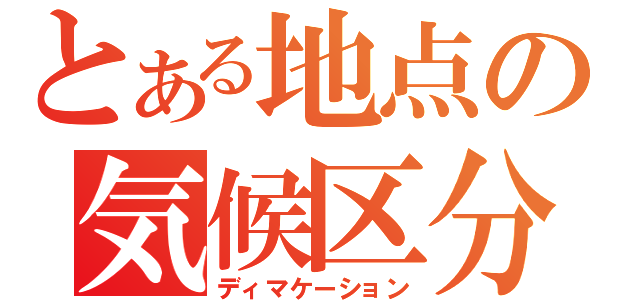 とある地点の気候区分（ディマケーション）