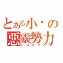 とある小說の惡靈勢力（Ｌ４Ｄ２）