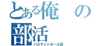 とある俺の部活（バスケットボール部）