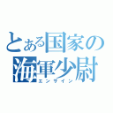 とある国家の海軍少尉（エンサイン）