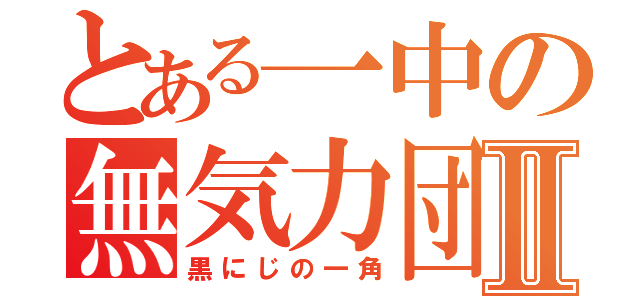 とある一中の無気力団Ⅱ（黒にじの一角）