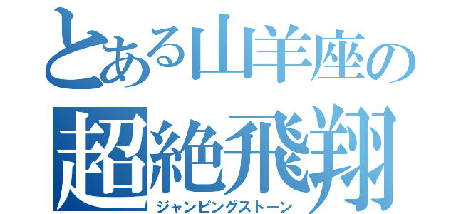 とある山羊座の超絶飛翔（ジャンピングストーン）