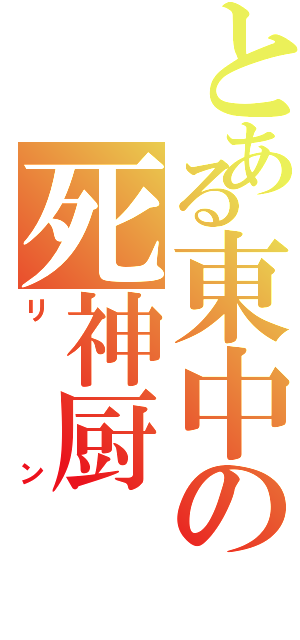 とある東中の死神厨（リン）