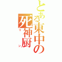 とある東中の死神厨（リン）