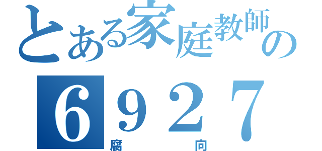 とある家庭教師の６９２７（腐向）