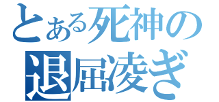 とある死神の退屈凌ぎ（）