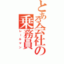 とある会社の乗務員（レールマン）