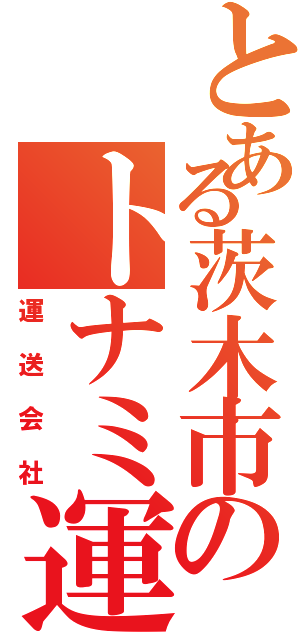 とある茨木市のトナミ運輸（運送会社）