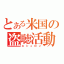 とある米国の盗聴活動（エシュロン）