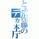 とある佐藤のデカ本庁（）