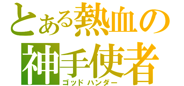 とある熱血の神手使者（ゴッドハンダー）