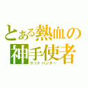 とある熱血の神手使者（ゴッドハンダー）