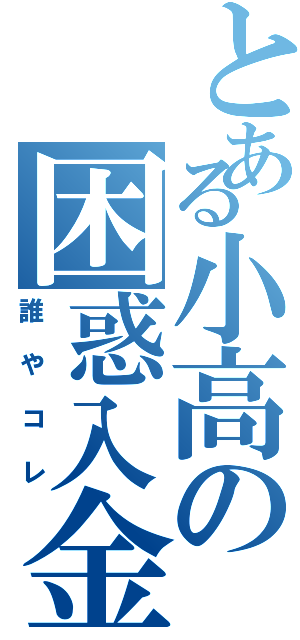 とある小高の困惑入金（誰やコレ）