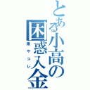 とある小高の困惑入金（誰やコレ）