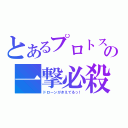 とあるプロトスの一撃必殺（ドローンがきえてるっ！）