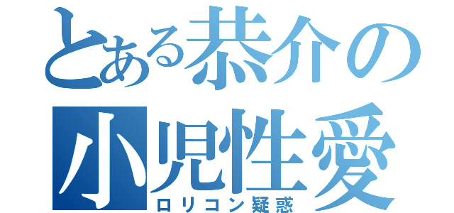 とある恭介の小児性愛（ロリコン疑惑）