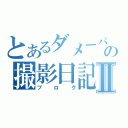 とあるダメーバの撮影日記Ⅱ（ブログ）