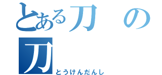 とある刀の刀（とうけんだんし）