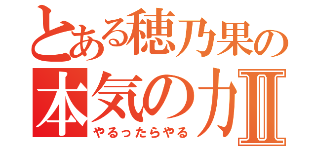 とある穂乃果の本気の力Ⅱ（やるったらやる）