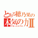 とある穂乃果の本気の力Ⅱ（やるったらやる）