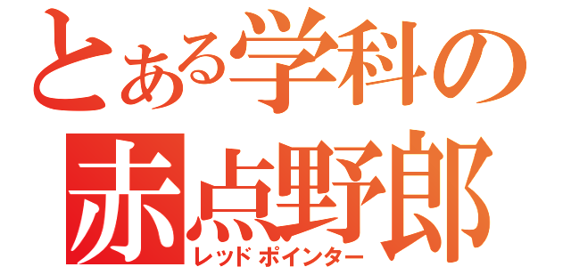 とある学科の赤点野郎（レッドポインター）