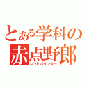 とある学科の赤点野郎（レッドポインター）