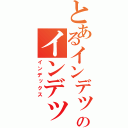 とあるインデックスのインデックス（インデックス）