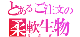 とあるご注文の柔軟生物（うさぎ）