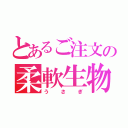 とあるご注文の柔軟生物（うさぎ）