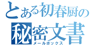 とある初春厨の秘密文書（メールボックス）