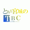 とある宮城のＴＢＣ（土６が同時ネットだった）