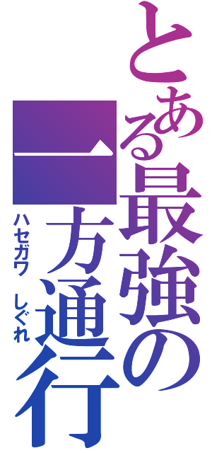 とある最強の一方通行（ハセガワ しぐれ）