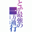 とある最強の一方通行（ハセガワ しぐれ）