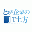 とある企業のＩＴ土方（Ｙｏｕ ｃａｎ ｄｏ ｉｔ）