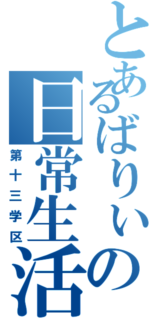 とあるばりぃの日常生活（第十三学区）